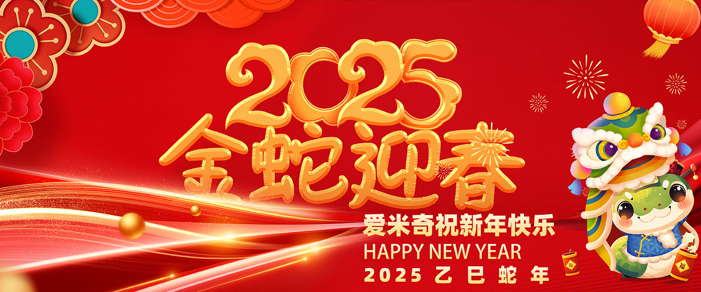 2025中國新年乙巳蛇年，愛米奇祝廣大客戶朋友新春快樂！